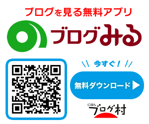 ブログ見る無料アプリです